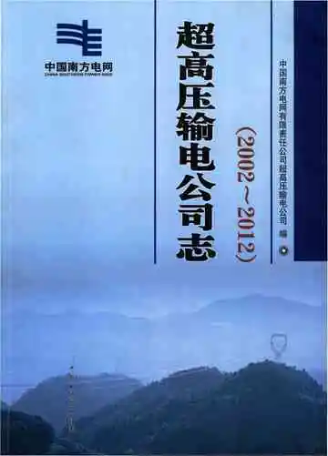 中国南方电网有限责任公司超高压输电公司志