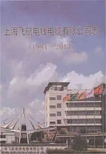 上海飞航电线电缆有限公司志