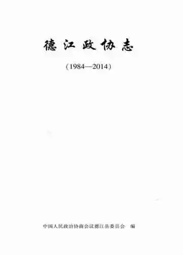 《德江政协志》封面