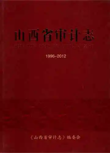 山西省审计志