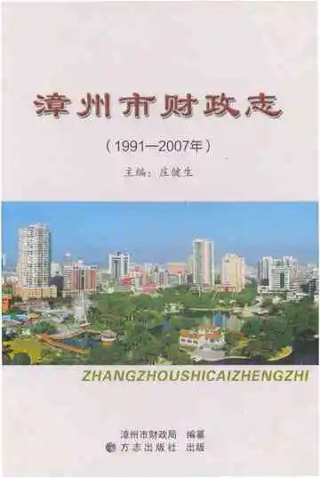 漳州市财政志