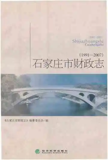 石家庄市财政志