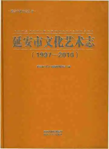 延安市文化艺术志
