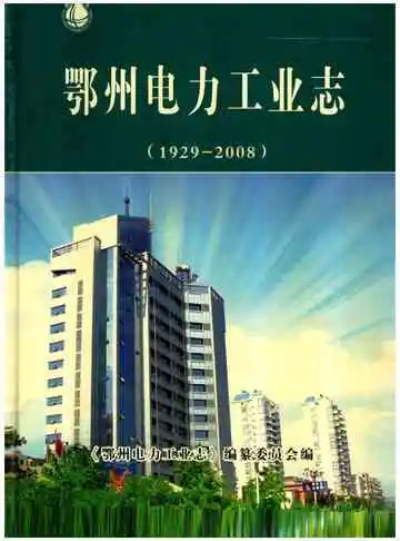 鄂州电力工业志