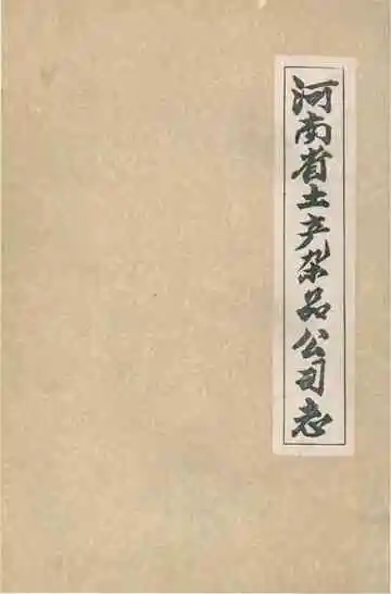 河南省土产杂品公司志