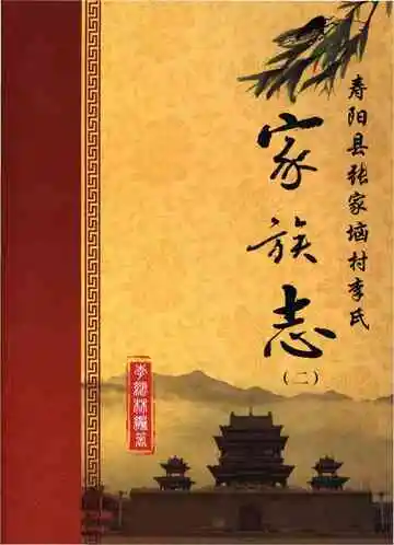 寿阳县张家垴村李氏家族志