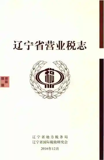 辽宁省营业税志