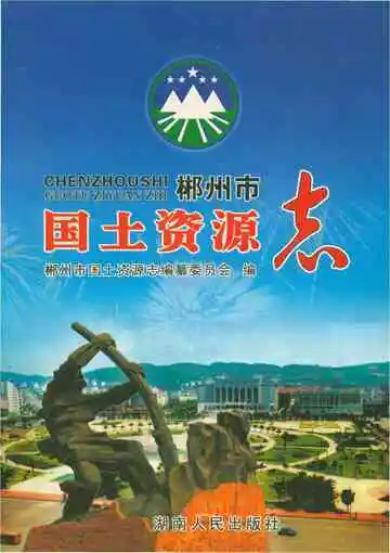 郴州市国土资源志