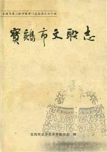 宝鸡市文联志