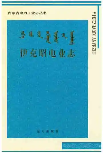 伊克昭电业志