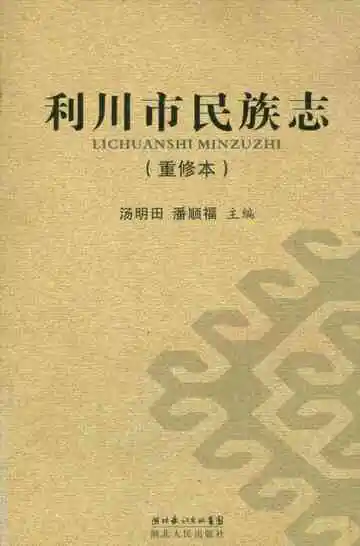 利川市民族志