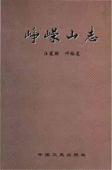 峥嵘山志