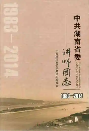 中共湖南省委讲师团志