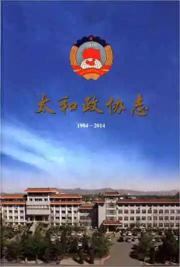 太和政协志