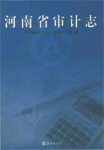 河南省审计志
