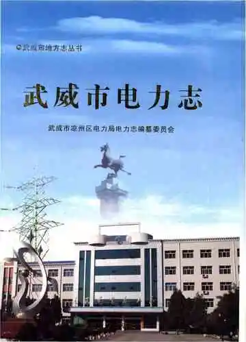 武威市电力志