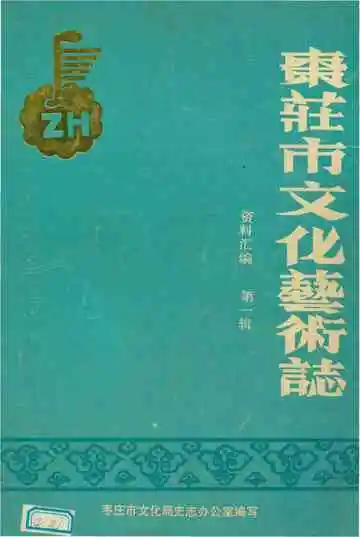 枣庄市文化艺术志