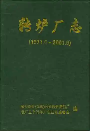 转炉厂志