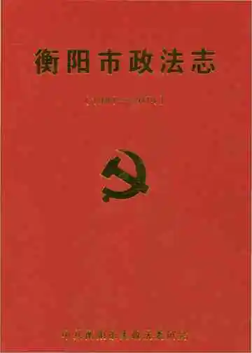 衡阳市政法志