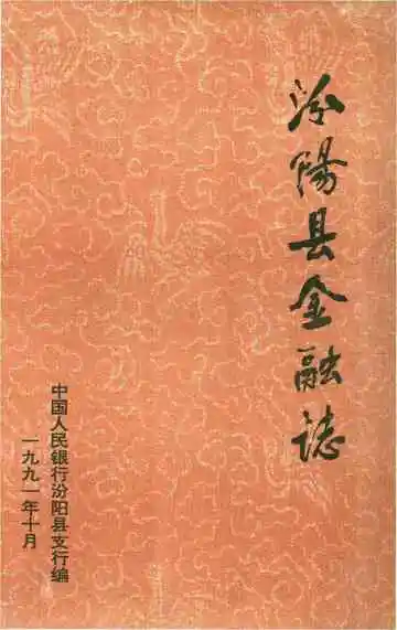 汾阳县金融志
