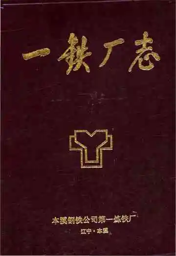 一铁厂志