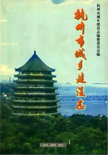 杭州市城乡建设志下册