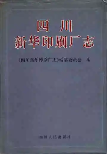 四川新华印刷厂志