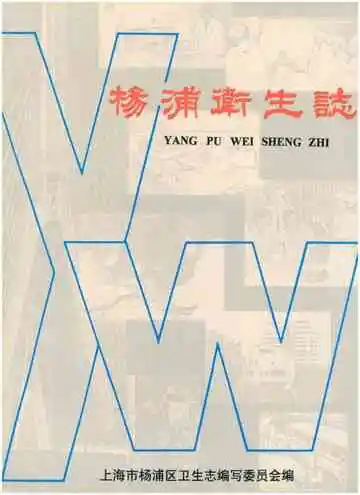 杨浦区卫生志
