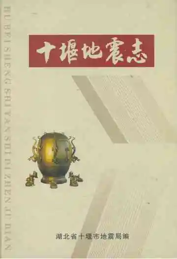 十堰地震志