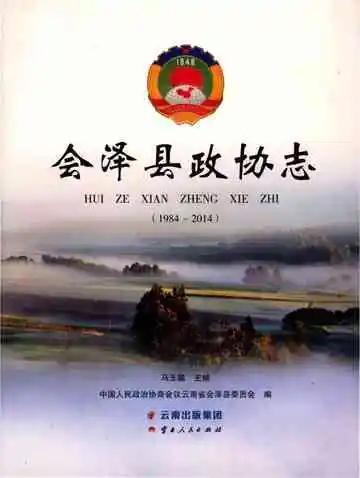 会泽县政协志