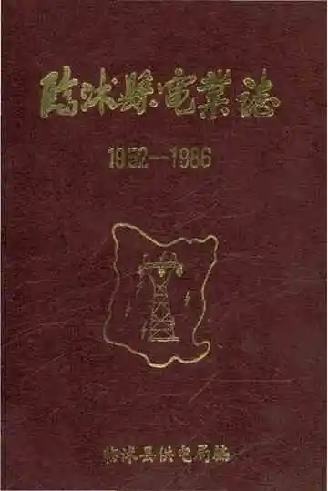 临沭县电业志