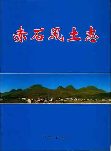 赤石风土志