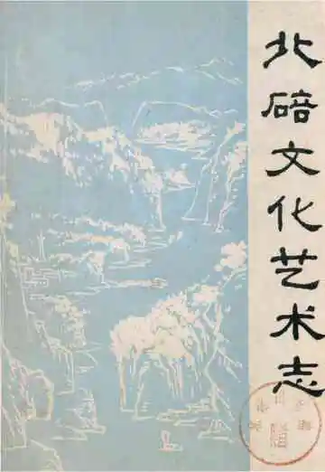 北碚文化艺术志