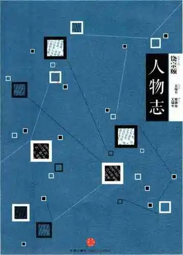 国学大典人物志