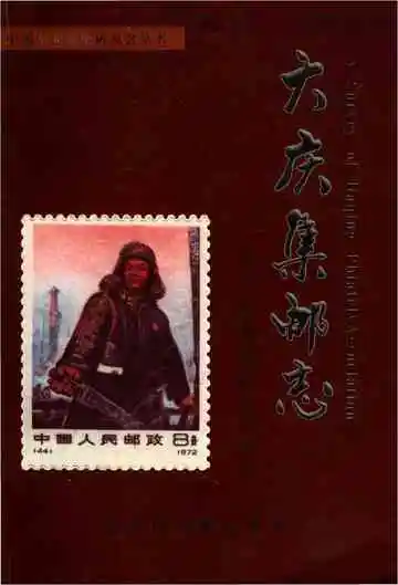 大庆集邮志