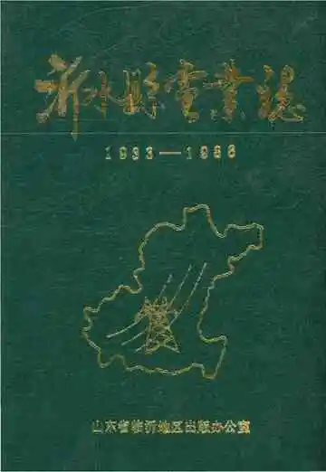 沂水县电业志