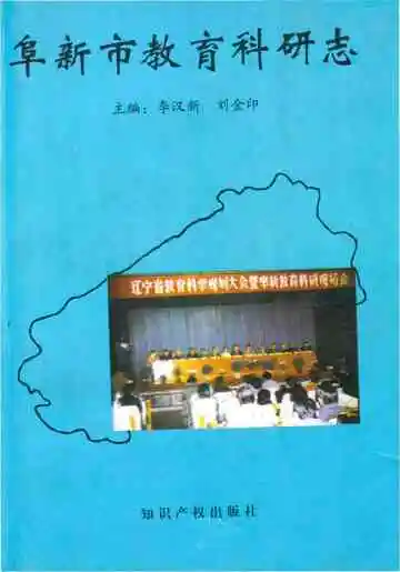 阜新市教育科研志
