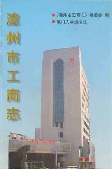 漳州市工商志