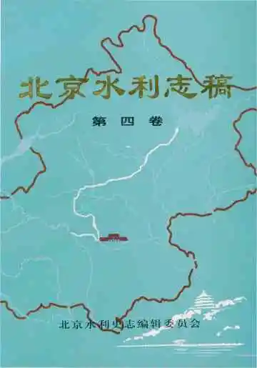 北京水利志稿 第四卷