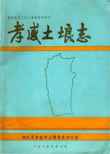 孝感土壤志
