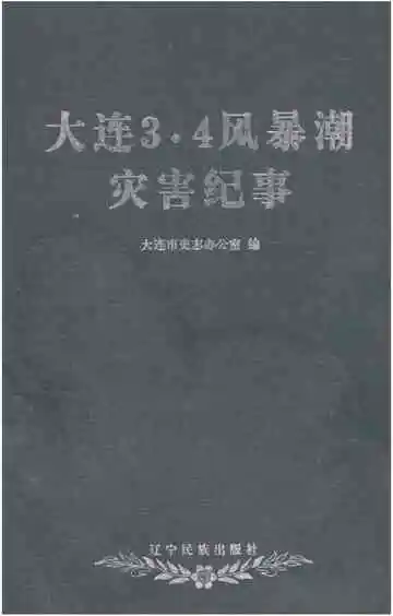 大连3•4 风暴潮灾害纪事