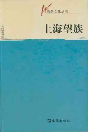 上海望族