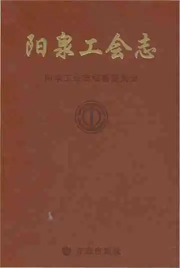 阳泉工会志（上册）