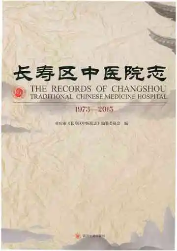 长寿区中医院志 1973-2015