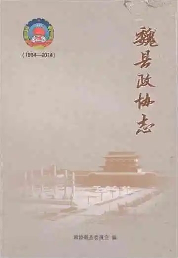 魏县政协志