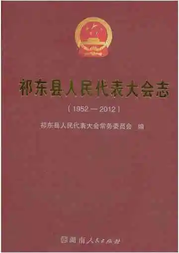祁东县人民代表大会志 1952-2012