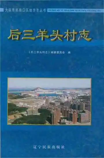 后三羊头村志