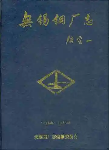 无锡钢厂志