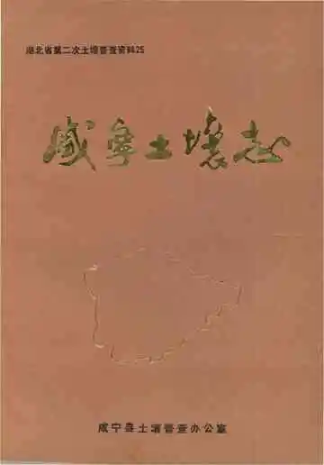 咸宁土壤志
