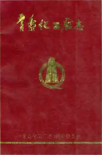 青岛化工厂志